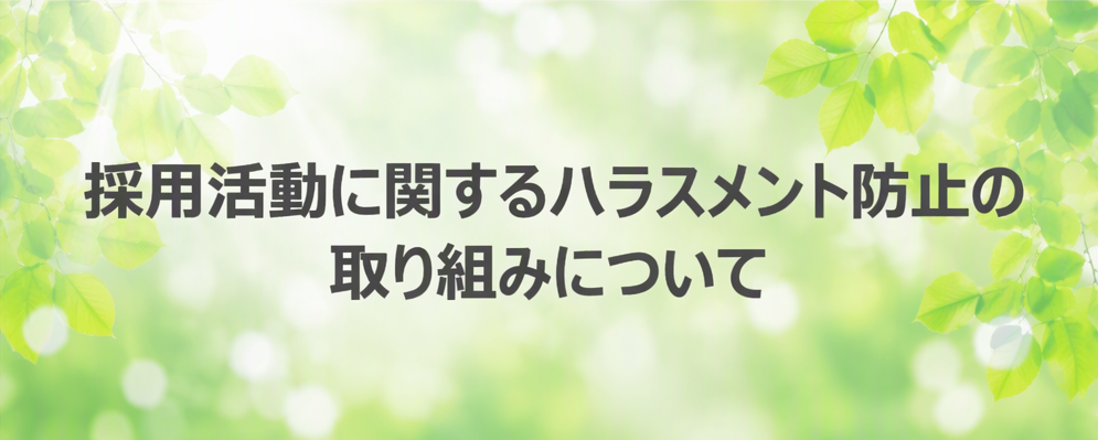 採用活動に関するハラスメント防止の取り組み